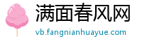 满面春风网